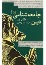 کتاب جامعه شناسی دین