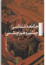 کتاب جامعه شناسی چشم و هم چشمی