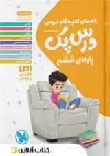 راهنمای گام به گام دروس ششم درس پک مهروماه