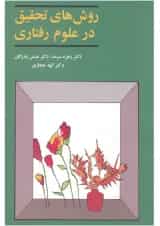 کتاب روش های تحقیق در علوم رفتاری