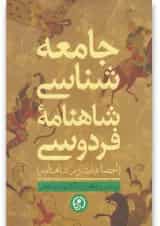 کتاب جامعه شناسی شاهنامه فردوسی