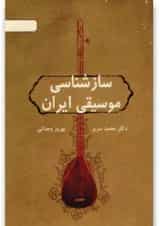 کتاب سازشناسی موسیقی ایران