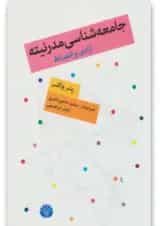 کتاب جامعه شناسی مدرنیته