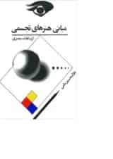 کتاب مبانی هنرهای تجسمی