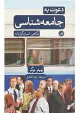 کتاب دعوت به جامعه شناسی