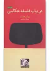 کتاب درباب فلسفه عکاسی