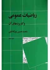 کتاب ریاضیات عمومی و کاربردهای آن جلد 2