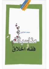 کتاب مناسبات فقه و اخلاق