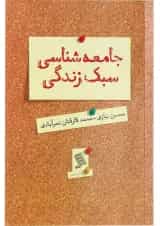 کتاب جامعه شناسی سبک زندگی