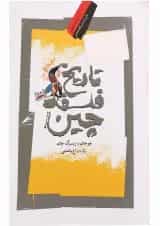 کتاب تاریخ فلسفه چین
