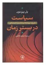 کتاب سیاست در بستر زمان