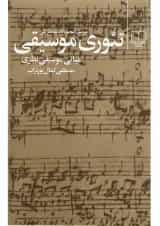 کتاب تئوری موسیقی