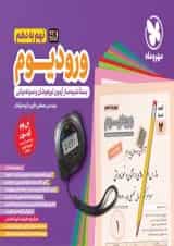 ورودیوم نهم به دهم مهروماه