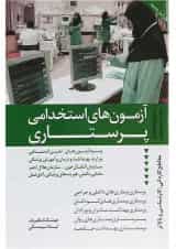 کتاب آزمون های استخدامی پرستاری