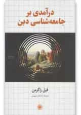 کتاب درآمدی بر جامعه شناسی دین