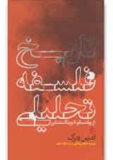 کتاب تاریخ فلسفه تحلیلی