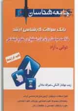 کتاب بانک سوالات کارشناسان ارشد