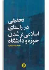 کتاب تحقیقی در راستای اسلامی تر شدن حوزه