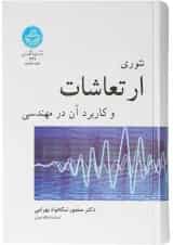 کتاب تئوری ارتعاشات و کاربردی آن در مهندسی