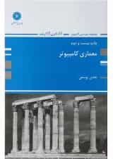 کتاب معماری کامپیوتر