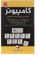کتاب آمادگی برای آزمون های استخدامی کامپیوتر