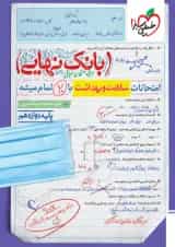 بانک نهایی سلامت و بهداشت دوازدهم خیلی سبز