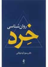 کتاب روان شناسی خرد