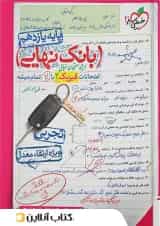 بانک نهایی فیزیک یازدهم تجربی خیلی سبز