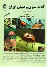 کتاب آفات سبزی و صیفی ایران