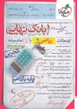 بانک نهایی ریاضی یازدهم خیلی سبز