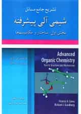 کتاب تشریح جامع مسائل شیمی آلی پیشرفته جلد 1