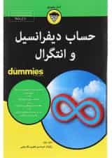 کتاب حساب دیفرانسیل و انتگرال مجموعه دامیز