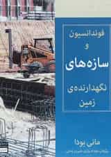 کتاب فوندانسیون و سازه های نگهداری زمین