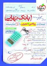 کتاب بانک نهایی ریاضی دوازدهم رشته تجربی خیلی سبز چاپ جدید 1404