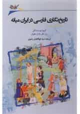 کتاب تاریخ نگاری فارسی در ایران میانه