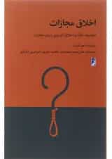 کتاب اخلاق مجازات