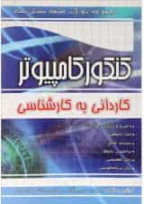 کتاب مجموعه سوالات طبقه یندی شده کنکور کامپیوتر