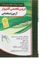 کتاب مجموعه سوالات طبقه بندی شده دروس تخصصی کامپیوتر آزمون استخدامی
