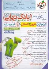 بانک نهایی عربی دوازدهم انسانی خیلی سبز