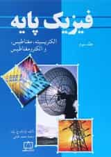 کتاب فیزیک پایه مبحث الکتریسیته مغناطیس و الکترومغناطیس جلد 3