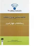 کتاب جامعه شناسی نوین ارتباطات رسانه ها در جهان امروز مجموعه دانشنامه ارتباطات جلد 2