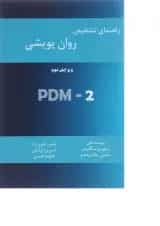 کتاب راهنمای تشخیصی روان پویشی PDM-2 ویرایش دوم