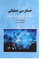 کتاب حسابرسی عملیاتی
