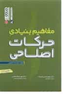کتاب مفاهیم بنیادی حرکات اصلاحی
