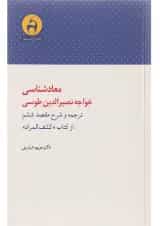 کتاب معادشناسی خواجه نصیرالدین طوسی