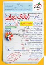 بانک نهایی جامعه شناسی دهم خیلی سبز