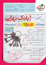 بانک نهایی تاریخ یازدهم خیلی سبز