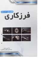 کتاب ماشین ابزار مبحث فرزکاری صفحه تراشی جلد 2 ویرایش سوم