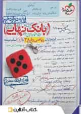 بانک نهایی ریاضی و آمار دوازدهم انسانی خیلی سبز