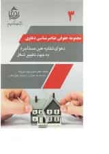 کتاب دعوای تخلیه عین مستاجره به جهت تغییر شغل مجموعه حقوقی عناصرشناسی دعاوی جلد 3